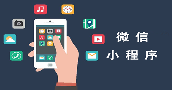 小程序是什么？小程序有哪些功能又有什么优势呢？