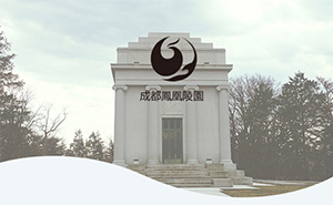 凤凰陵园信息化系统