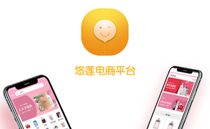 悠莲电商APP