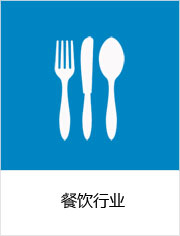餐饮行业