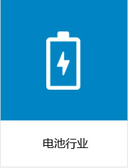 电池行业