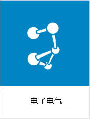 电子电气行业解决方案