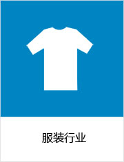 服装行业