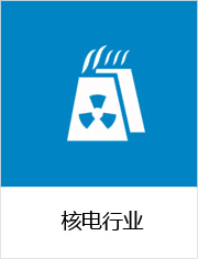 核电行业解决方案