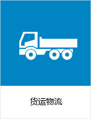 货运物流行业解决方案