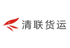 清联货运