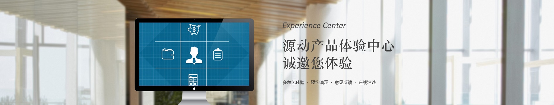 源动信息科技-产品体验